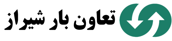 صداقت بار | باربری در شیراز